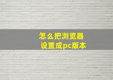 怎么把浏览器设置成pc版本