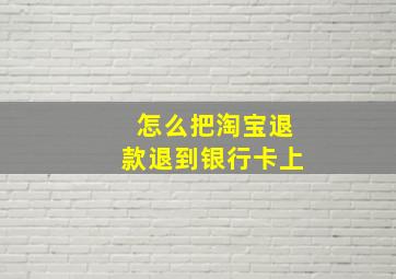 怎么把淘宝退款退到银行卡上