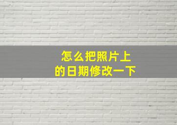 怎么把照片上的日期修改一下