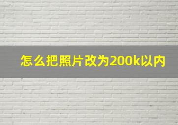 怎么把照片改为200k以内