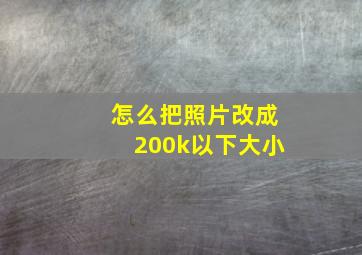 怎么把照片改成200k以下大小