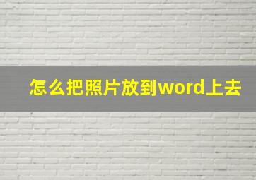 怎么把照片放到word上去