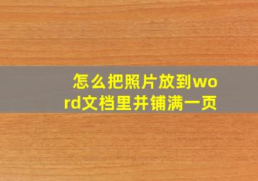 怎么把照片放到word文档里并铺满一页