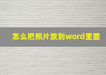 怎么把照片放到word里面