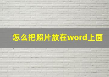 怎么把照片放在word上面