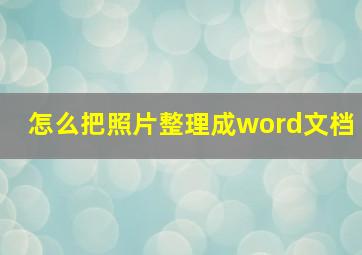 怎么把照片整理成word文档