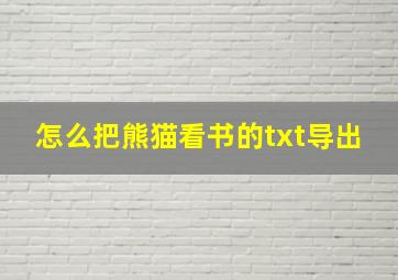 怎么把熊猫看书的txt导出