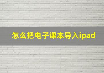 怎么把电子课本导入ipad