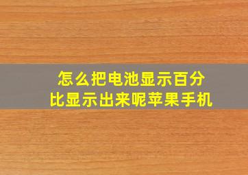 怎么把电池显示百分比显示出来呢苹果手机