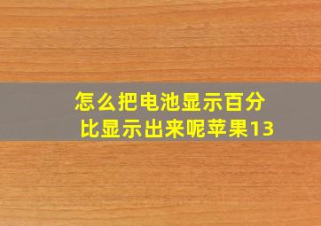 怎么把电池显示百分比显示出来呢苹果13