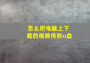 怎么把电脑上下载的视频传到u盘