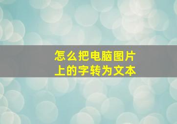 怎么把电脑图片上的字转为文本