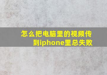 怎么把电脑里的视频传到iphone里总失败