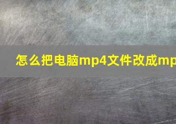 怎么把电脑mp4文件改成mp3