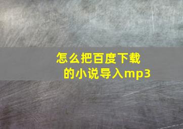 怎么把百度下载的小说导入mp3