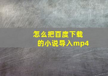 怎么把百度下载的小说导入mp4