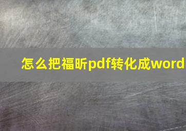 怎么把福昕pdf转化成word