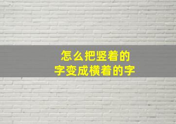 怎么把竖着的字变成横着的字