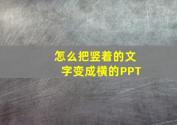 怎么把竖着的文字变成横的PPT