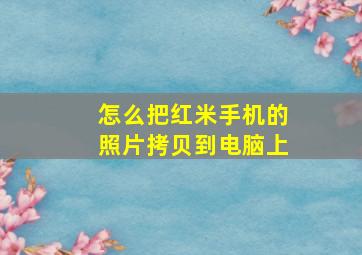 怎么把红米手机的照片拷贝到电脑上