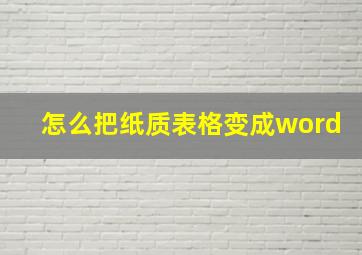 怎么把纸质表格变成word