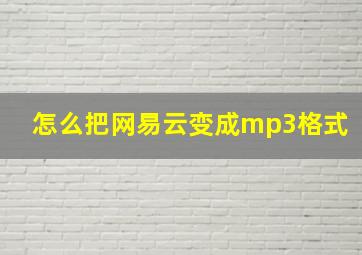 怎么把网易云变成mp3格式