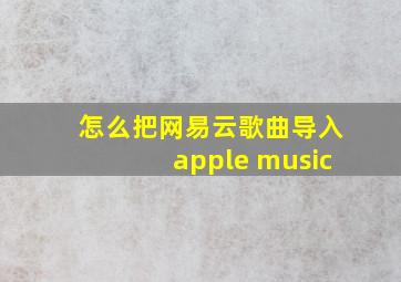 怎么把网易云歌曲导入apple music