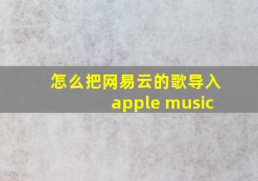 怎么把网易云的歌导入apple music