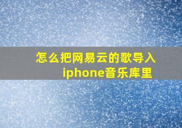 怎么把网易云的歌导入iphone音乐库里