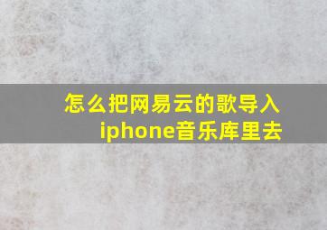 怎么把网易云的歌导入iphone音乐库里去