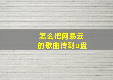 怎么把网易云的歌曲传到u盘