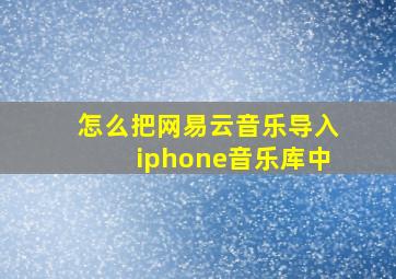 怎么把网易云音乐导入iphone音乐库中