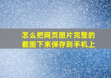 怎么把网页图片完整的截图下来保存到手机上