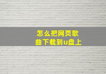 怎么把网页歌曲下载到u盘上