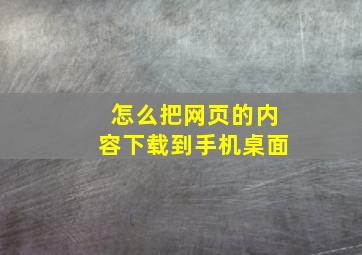 怎么把网页的内容下载到手机桌面