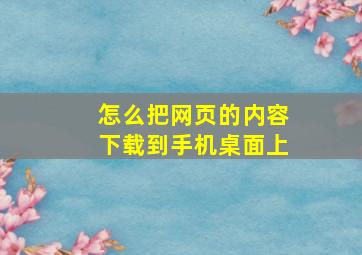 怎么把网页的内容下载到手机桌面上