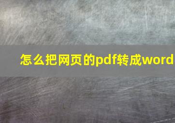 怎么把网页的pdf转成word