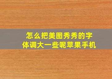 怎么把美图秀秀的字体调大一些呢苹果手机