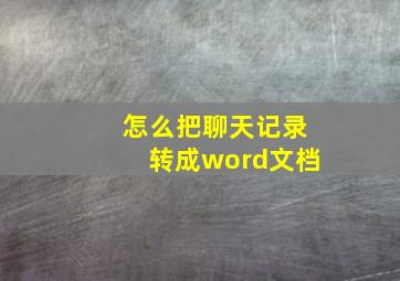 怎么把聊天记录转成word文档