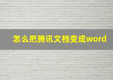 怎么把腾讯文档变成word