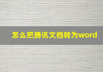 怎么把腾讯文档转为word