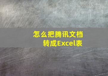 怎么把腾讯文档转成Excel表