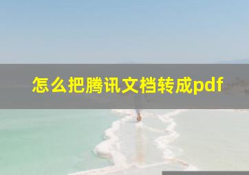 怎么把腾讯文档转成pdf