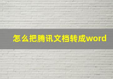 怎么把腾讯文档转成word