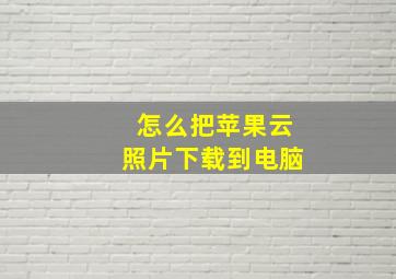 怎么把苹果云照片下载到电脑