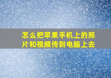 怎么把苹果手机上的照片和视频传到电脑上去