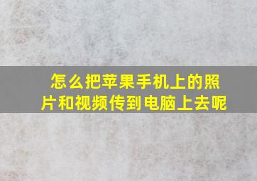 怎么把苹果手机上的照片和视频传到电脑上去呢