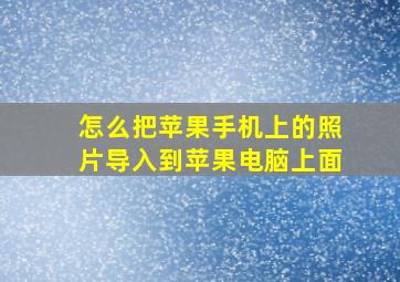 怎么把苹果手机上的照片导入到苹果电脑上面