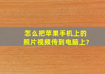 怎么把苹果手机上的照片视频传到电脑上?