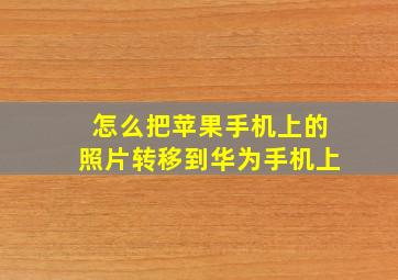 怎么把苹果手机上的照片转移到华为手机上